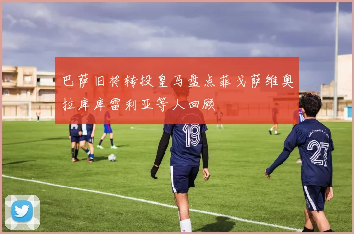 巴萨旧将转投皇马盘点菲戈萨维奥拉库库雷利亚等人回顾