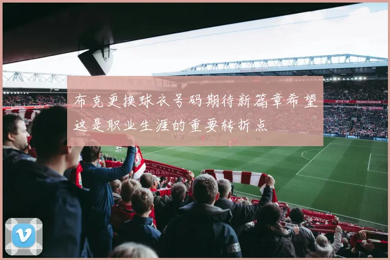 布克更换球衣号码期待新篇章希望这是职业生涯的重要转折点