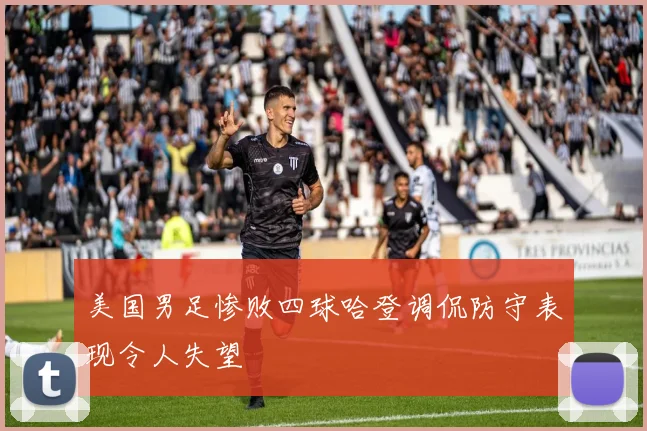 美国男足惨败四球哈登调侃防守表现令人失望