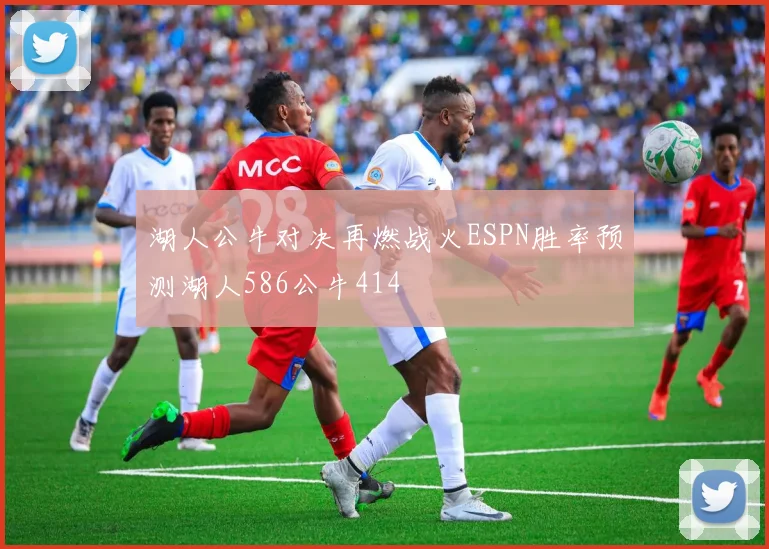 湖人公牛对决再燃战火ESPN胜率预测湖人586公牛414