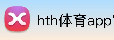 hth体育app官网登录 Logo